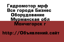 Гидромотор мрф . - Все города Бизнес » Оборудование   . Мурманская обл.,Мончегорск г.